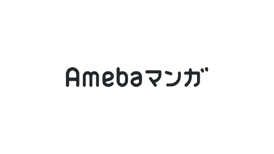 【最新】Amebaマンガ割引クーポン･キャンペーンまとめ