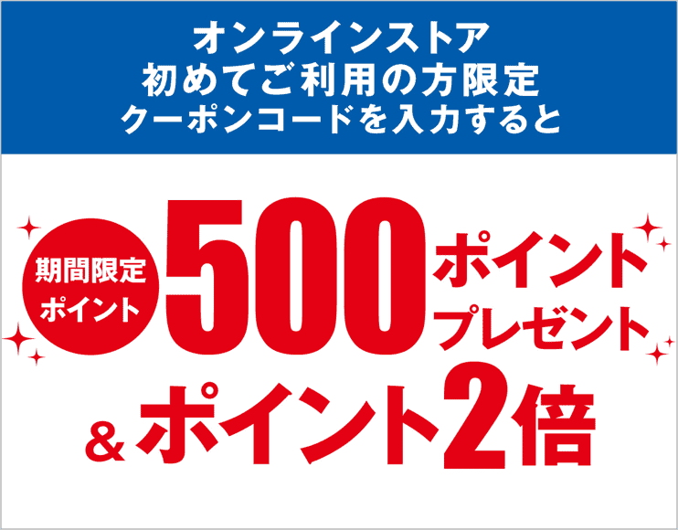 【初回オンライン限定】マツモトキヨシ(マツキヨ)「500ポイントプレゼント&ポイント2倍」クーポンコード