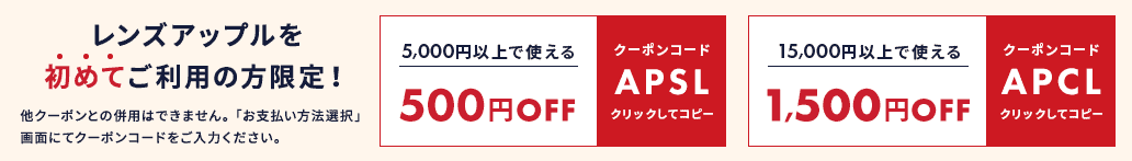 【初回限定】レンズアップル「500円OFF＆1500円OFF」割引クーポンコード