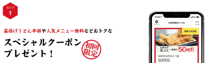 【アプリ限定】丸亀製麺「各種割引」スペシャルクーポン