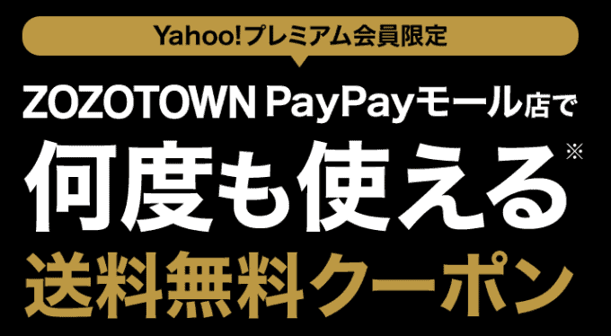 【ZOZOTOWN PayPayモール店限定】ヤフープレミアム会員「送料無料」クーポン
