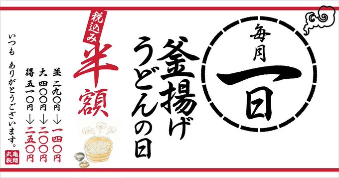 【毎月1日限定】丸亀製麺「釜揚げうどんの日」半額キャンペーン