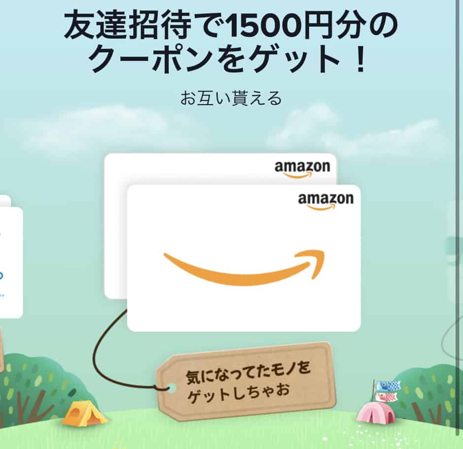 【友達紹介限定】TikTok(ティックトック)「Amazonギフト券1500円分」招待コード･クーポン