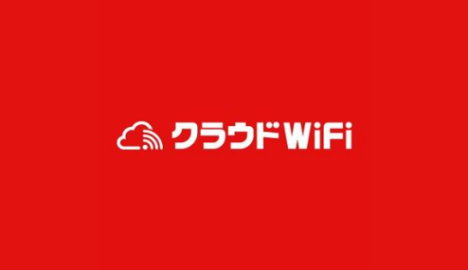 【最新】クラウドWiFi東京割引クーポン･キャンペーンまとめ