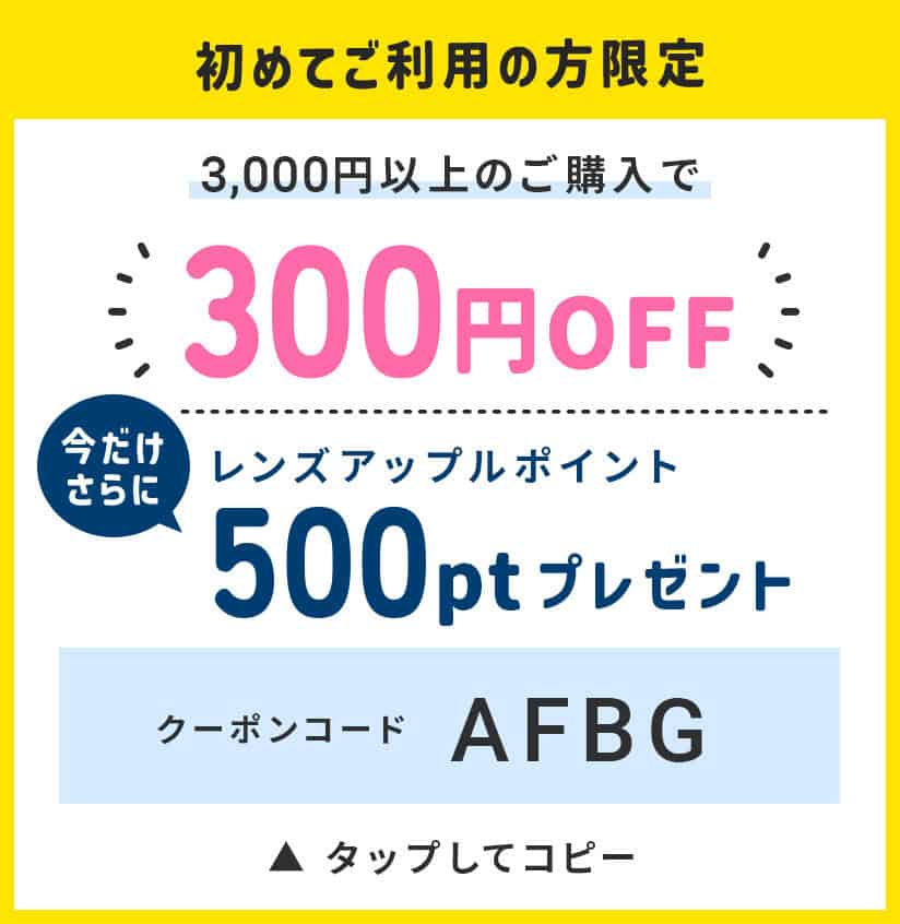 【初回限定】レンズアップル「300円OFF＆500円分ポイント」割引クーポンコード