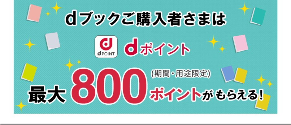 【dマガジン会員限定】dブック「高額ポイントバック」還元キャンペーン