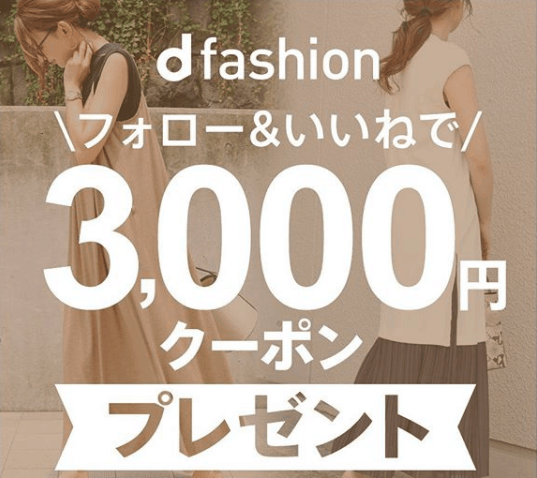 【Instagram限定】d fashion（dファッション）「3000円オフ」割引クーポン