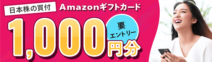 【日本株の買付限定】マネックス証券「Amazonギフトカードプレゼント」 キャンペーン
