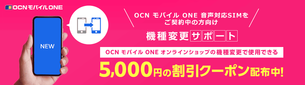 【音声対応SIMをご契約中の方限定】OCNモバイルONE「5000円OFF」割引クーポン