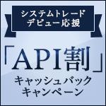 【システムトレード限定】auカブコム証券「高額キャッシュバック」API割キャンペーン