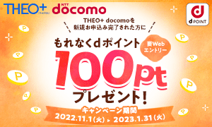 【期間限定】THEO+docomo(テオプラスドコモ)「dポイント」還元キャンペーン