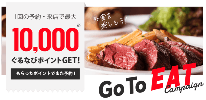 【ぐるなび限定】オンライン予約「1000ポイント(ディナー)＋500ポイント(ランチ)＋100ポイント（来店）」GoToEatキャンペーン