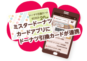 【アプリ限定】ミスタードーナツ「ミスド福袋」ドーナツ引換カード