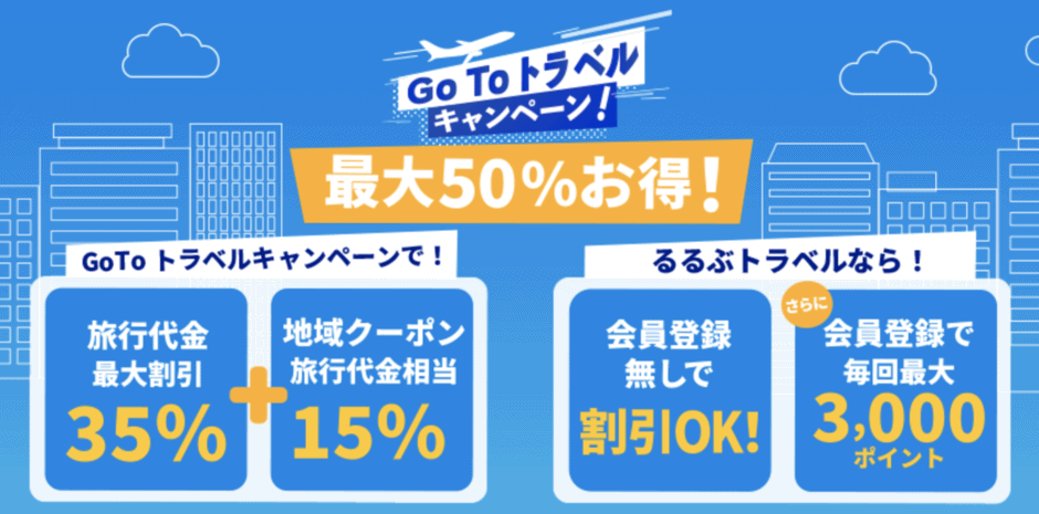 【るるぶトラベル限定】オンライン予約「最大35％OFF+地域共通クーポン15%OFF+最大3000円分ポイント」GOTOキャンペーン