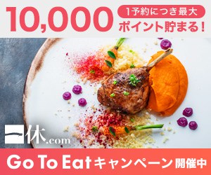 【一休レストラン限定】オンライン予約「10%OFF＋1000ポイント(ディナー)・500ポイント(ランチ)」GoToEatキャンペーン