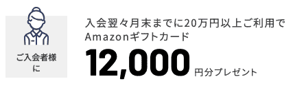 【友達紹介限定】セゾンアメックスカード「Amazonギフトカード」入会特典キャンペーン