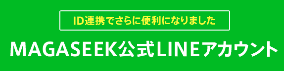 【LINE限定】MAGASEEK（マガシーク）「各種割引」クーポン・キャンペーン