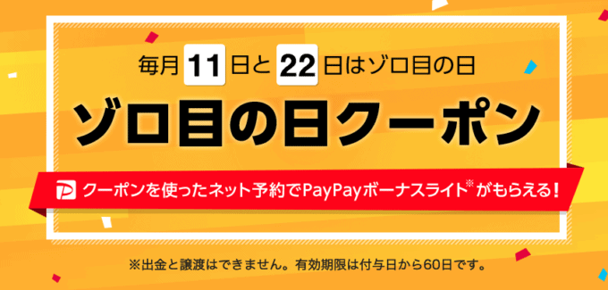 【毎月11日･22日限定】Yahoo!ロコ「各種割引」ゾロ目の日クーポン
