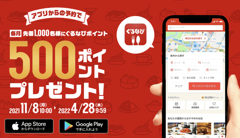 【アプリ予約限定】ぐるなび「500ポイント還元」プレゼントキャンペーン