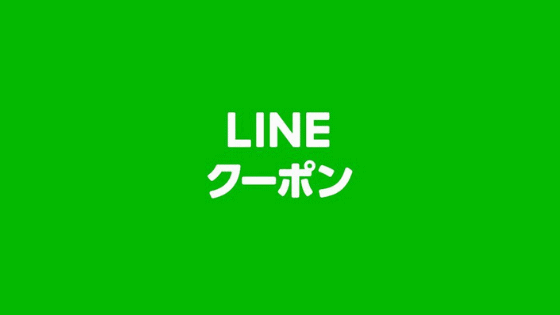 最新 Lineクーポンコードまとめ クーポン空間