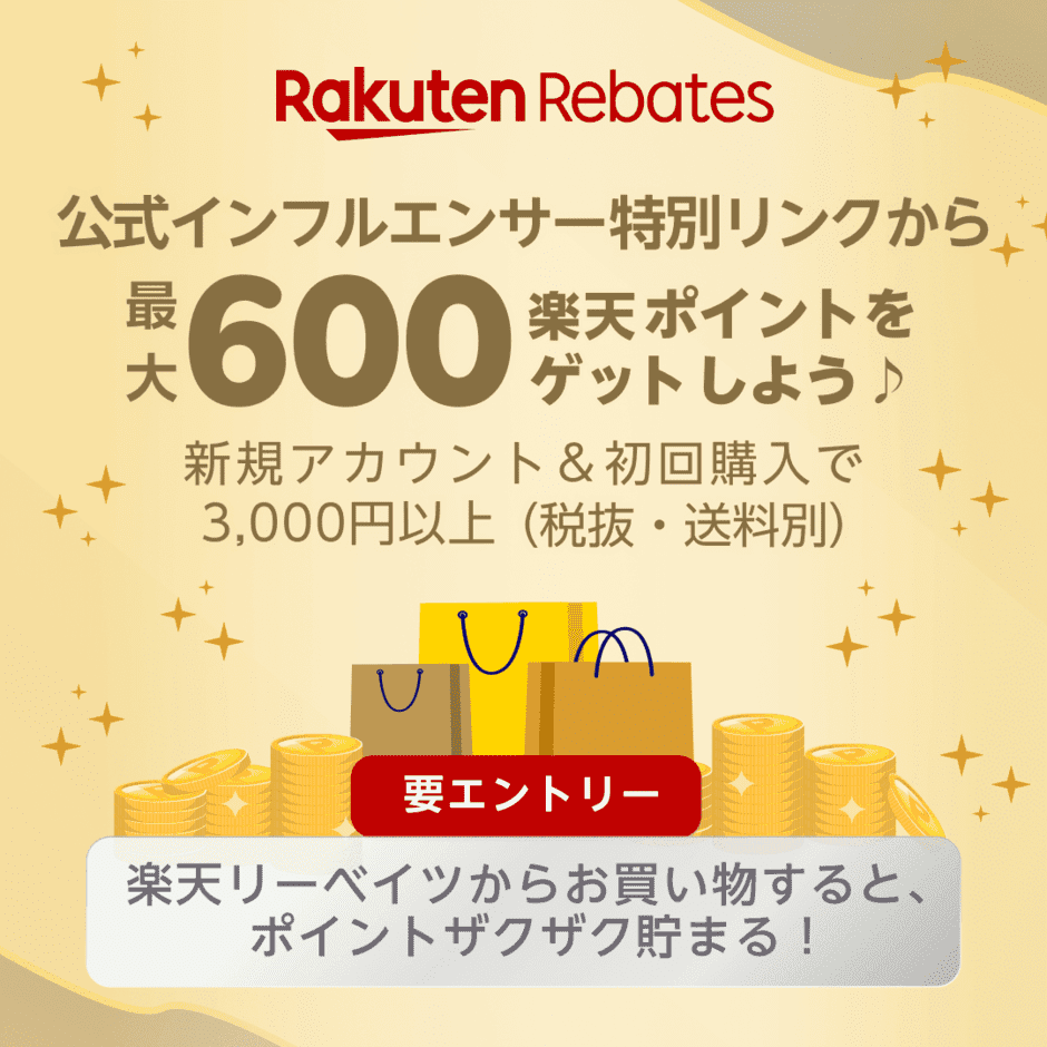 【初回購入限定】楽天Rebates(リーベイツ)「最大600ポイントプレゼント」キャンペーン