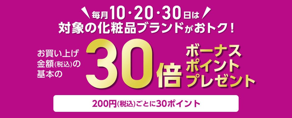 【毎月10日/20日/30日限定】イオンスタイルオンライン「化粧品30倍ポイント」キャンペーン