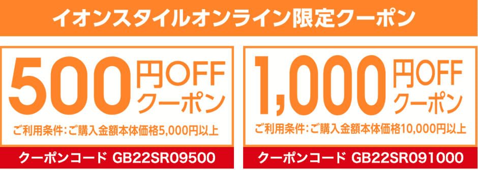 【期間限定限定】イオンスタイルオンライン「500円OFF･1000円OFF」割引クーポンコード