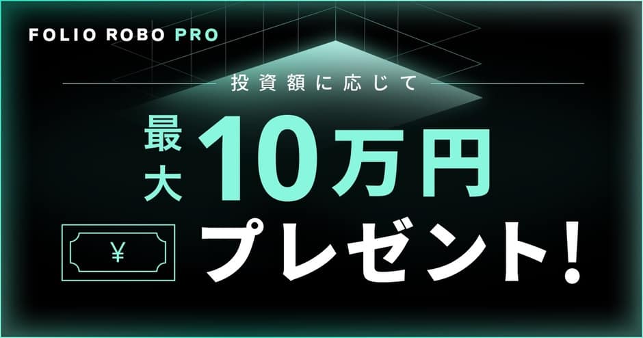 【期間限定】FOLIO（フォリオ）「最大10万円プレゼント」キャンペーン