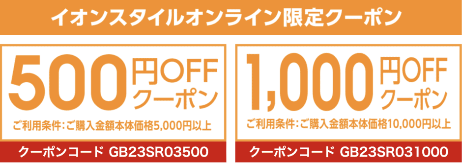 【期間限定】イオンスタイルオンライン「500円OFF･1000円OFF」割引クーポンコード