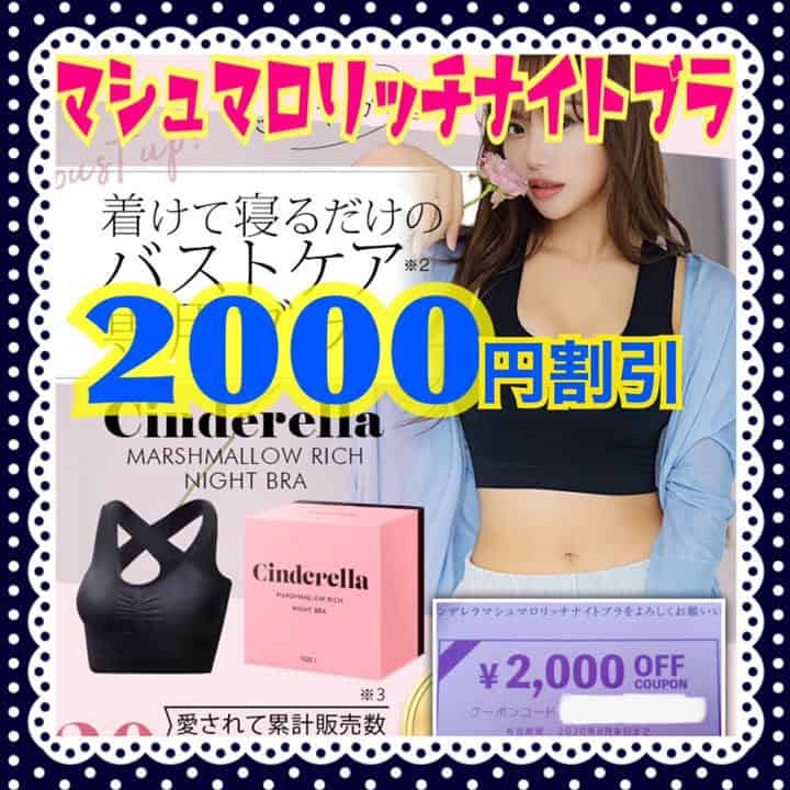最新 シンデレラマシュマロリッチナイトブラクーポンコードまとめ クーポン空間