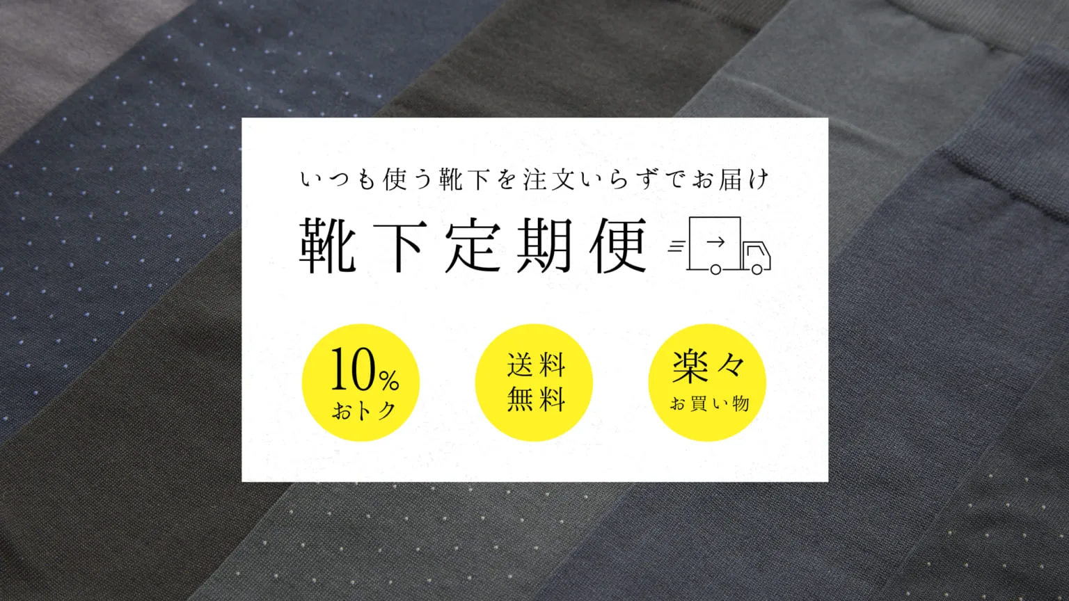 【定期便限定】靴下屋Tabio(タビオ)「送料無料･10%OFF」割引サービス