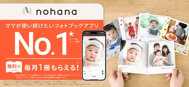 【毎月限定】ノハナ「フォトブック1冊無料」キャンペーン