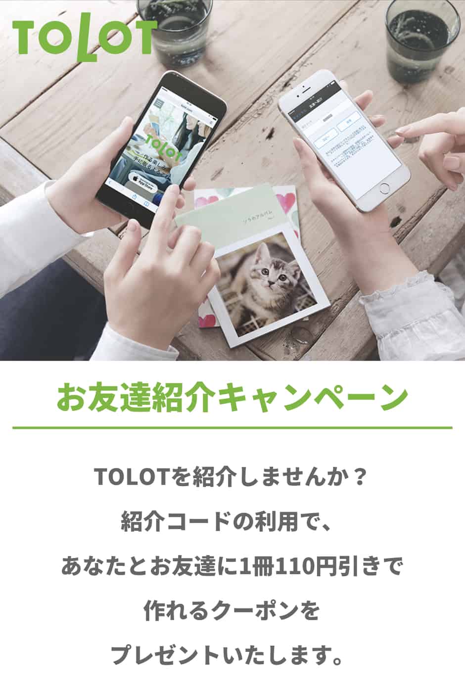 【友達紹介限定】TOLOT「110円OFF」招待コード