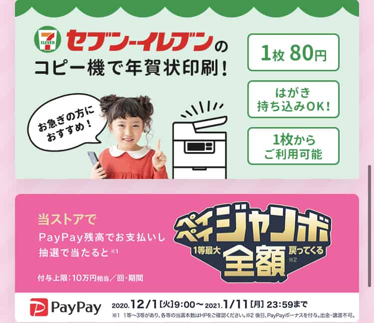 【セブンイレブン/PayPay限定】つむぐ年賀状「各種割引」クーポン/キャンペーン