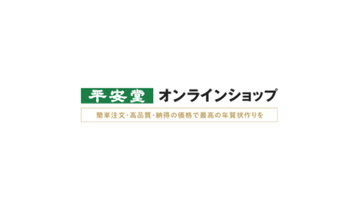 【最新】平安堂割引クーポンコード･キャンペーンまとめ