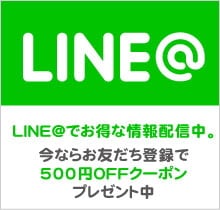 【LINE限定】アンビエンテ「500円OFF」割引クーポン