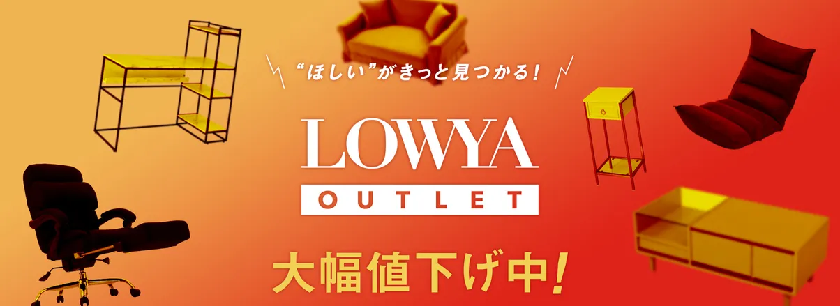 【在庫限定】LOWYA(ロウヤ)「各種割引」アウトレットセール