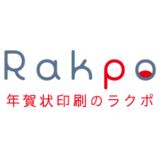 【最新】Rakpo(ラクポ)年賀状割引クーポンコードまとめ