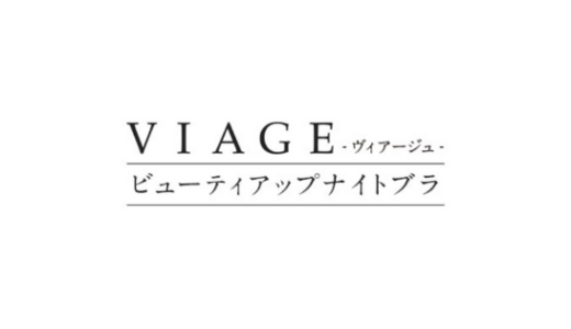 【最新】Viage(ヴィアージュ)割引クーポン･キャンペーンコードまとめ
