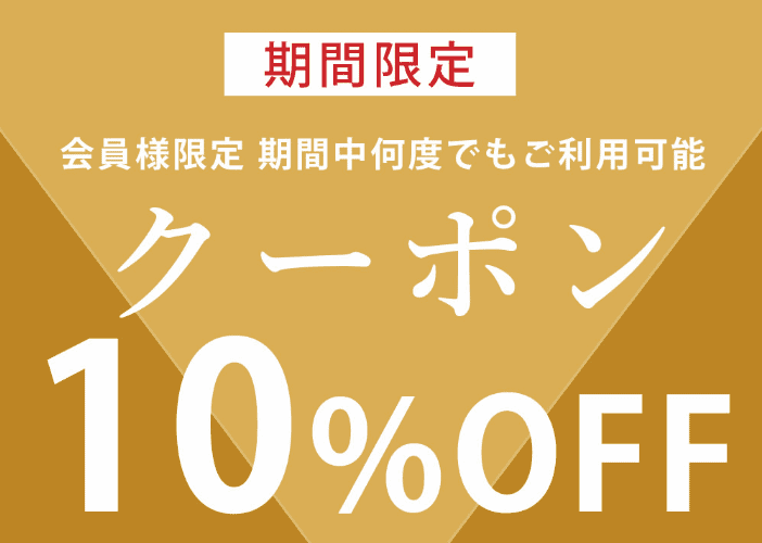 【期間限定】三恵「10%OFF」割引クーポン