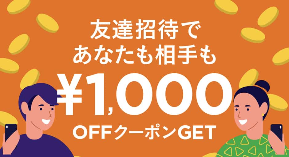 【友達招待限定】KAUCHE(カウシェ)「1000円OFFクーポン」紹介コード