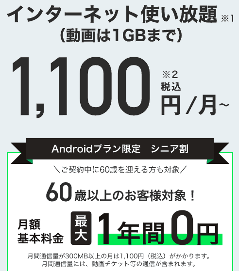 【60歳以上限定】トーンモバイル「最大1年間0円」シニア割キャンペーン
