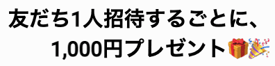【友達招待限定】saketaku(サケタク)「1000円OFF」割引クーポン
