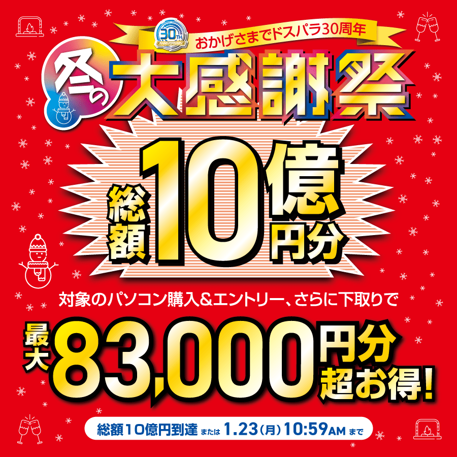 【期間限定】ドスパラ「総額10億円分」大感謝祭