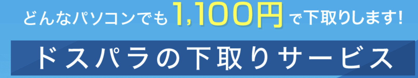 【パソコン限定】ドスパラ「1100円OFF」下取りサービス