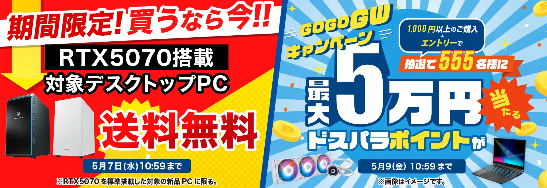 【期間限定】ドスパラ「豪華賞品」GO GO GW!! キャンペーン