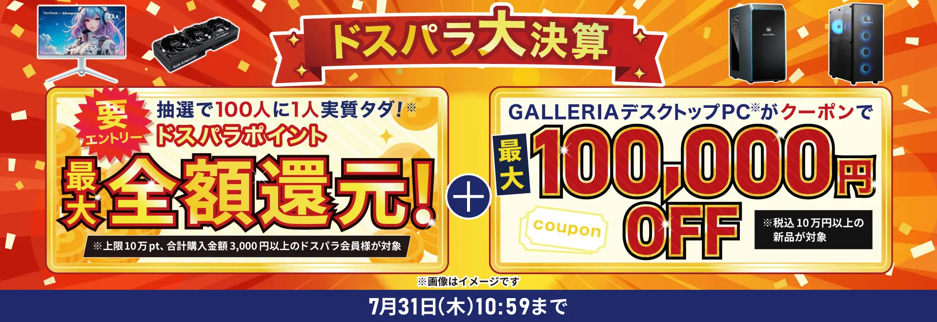 【期間限定】ドスパラ「10万円OFF」割引クーポンコード