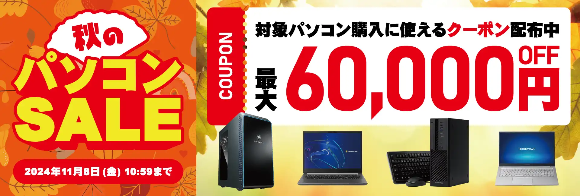 【対象パソコン限定】ドスパラ夏のSALE「最大60000円OFF」割引クーポンコード