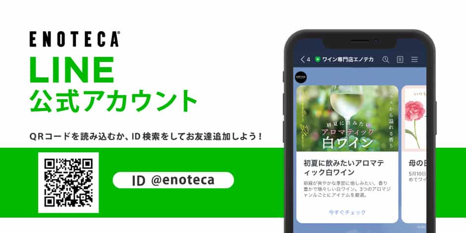 【LINE限定】ENOTECA(エノテカ)「各種割引」割引クーポン