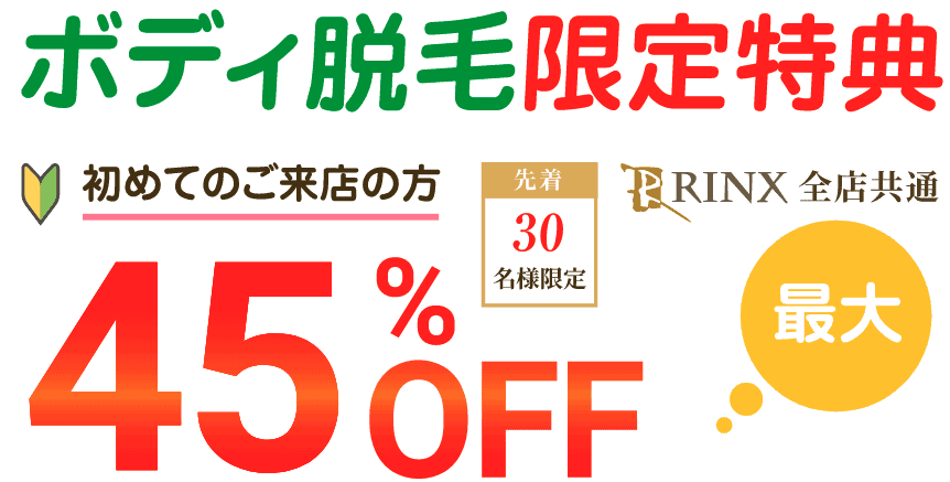 【先着30名限定】RINX(リンクス)「45%OFF」ボディ脱毛キャンペーン